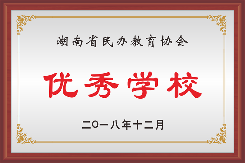 湖南省民辦教育協(xié)會優(yōu)秀學(xué)校